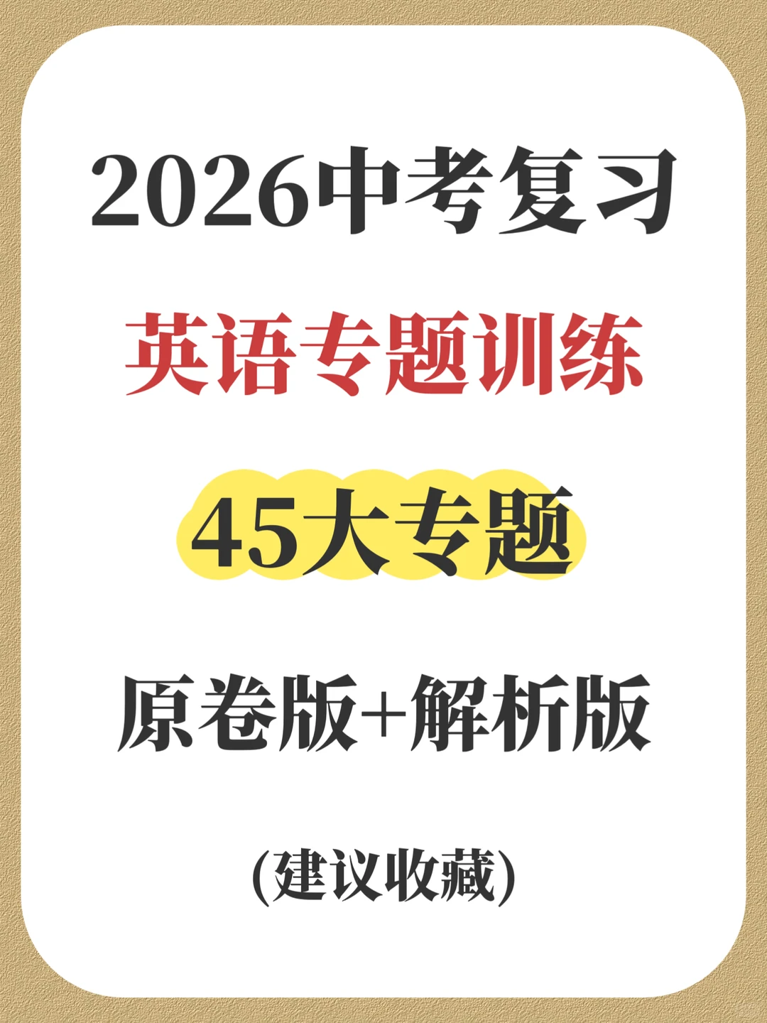 2026中考英语复习专项训练/完形填空 第3张