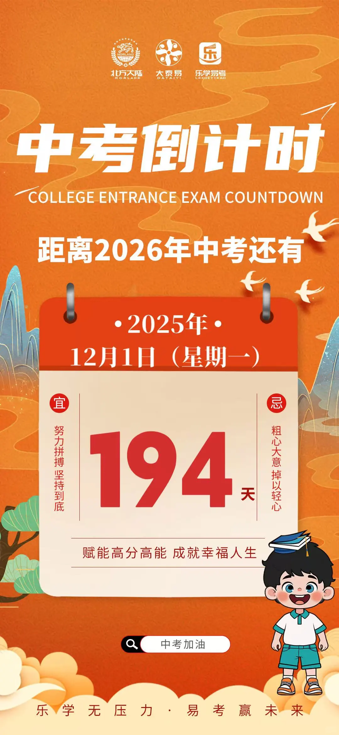乐学易考提醒你距中考还有 194 天-第2张图片-四季读书网
