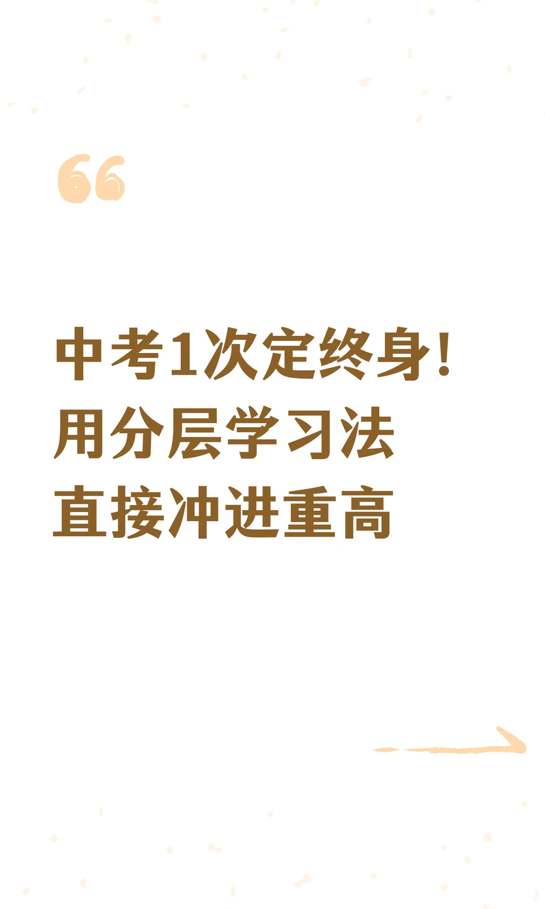 中考1次定终身！用这个方法直接冲进重高 第3张