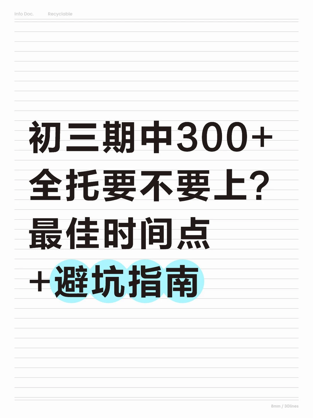初三期中300+全托要不要上？ 第2张
