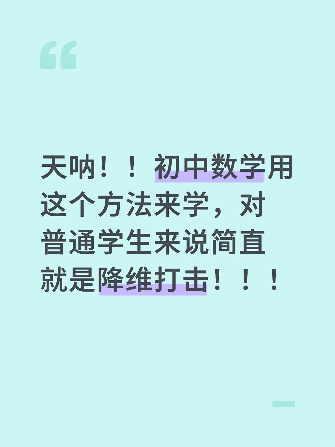 初中数学用这个办法学直接稳居第一 第3张