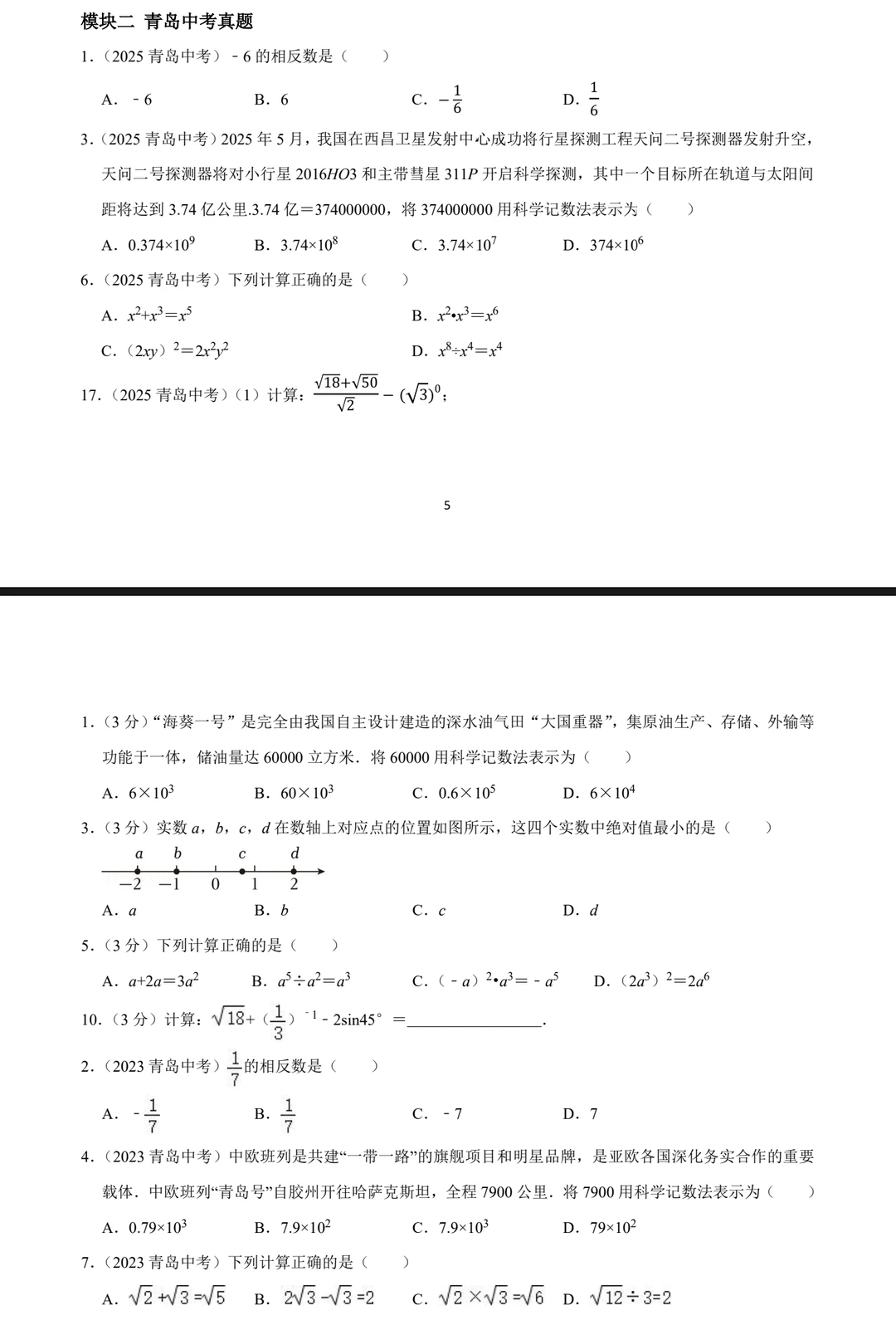 青岛中考数学/一模二模真题分类汇编 第8张