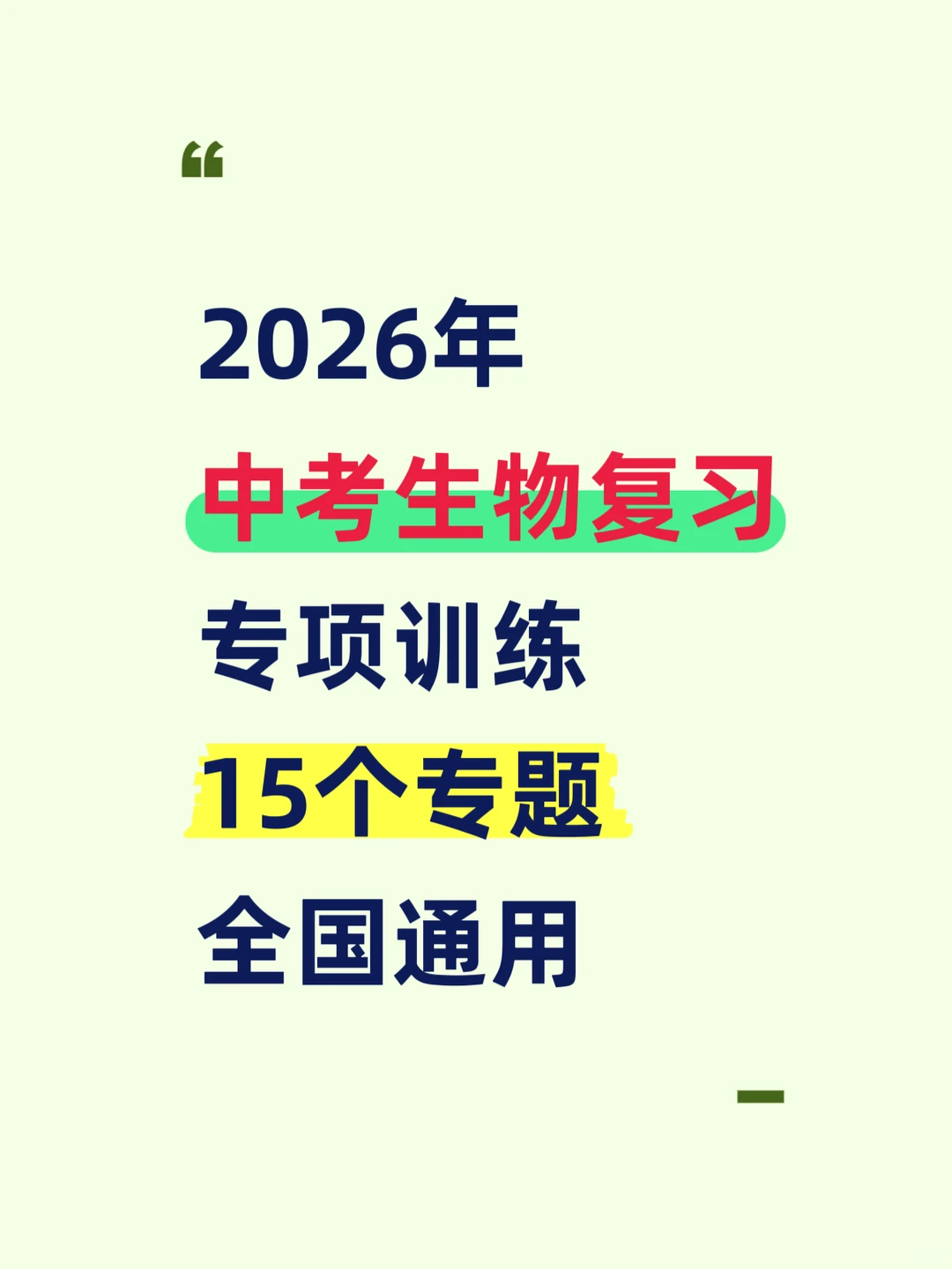 2026中考生物复习专题训练：15个专题含解析 第3张