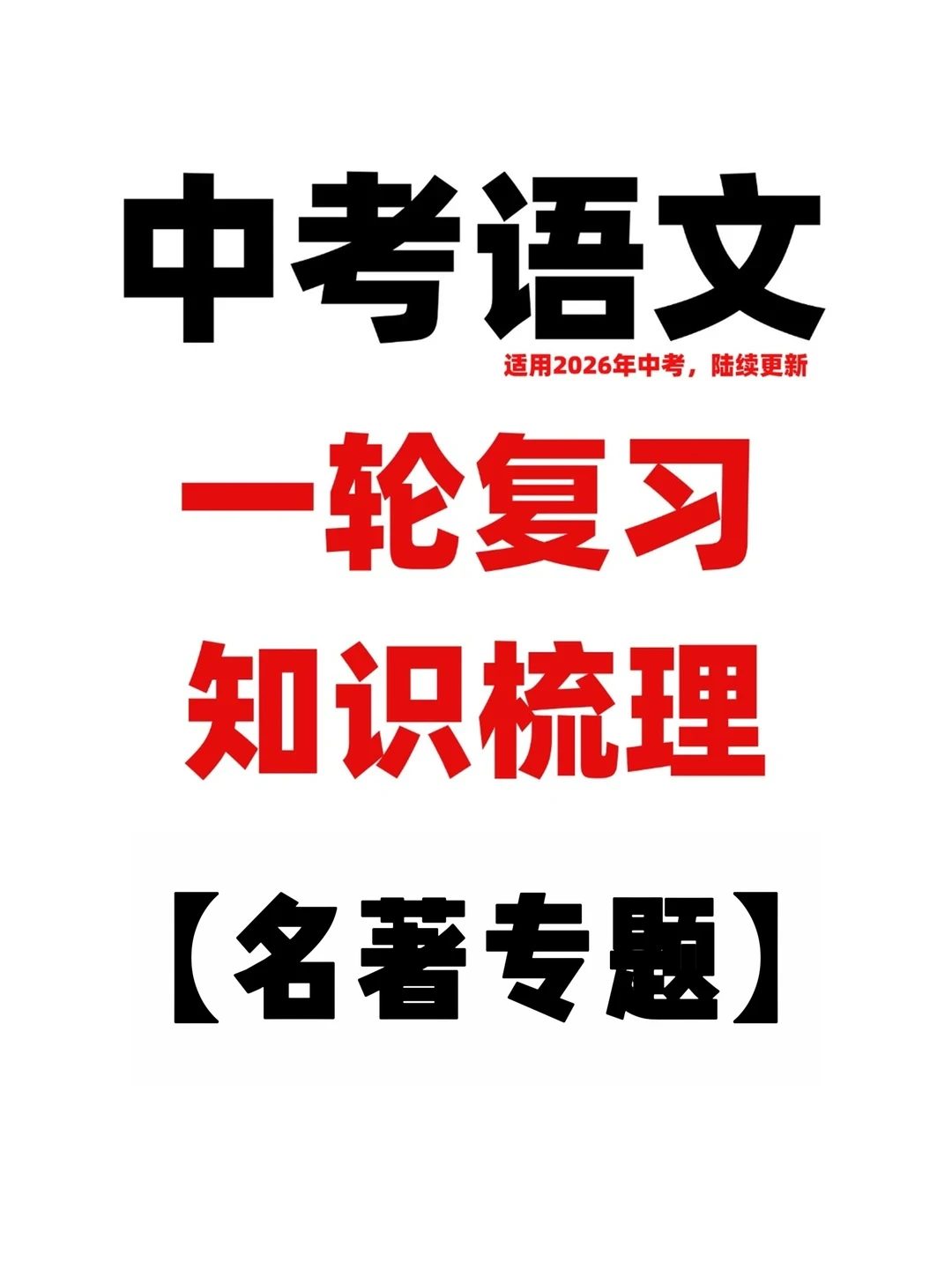 26中考语文一轮复习知识梳理之名著专题 第3张 26中考语文一轮复习知识梳理之名著专题 第3张
