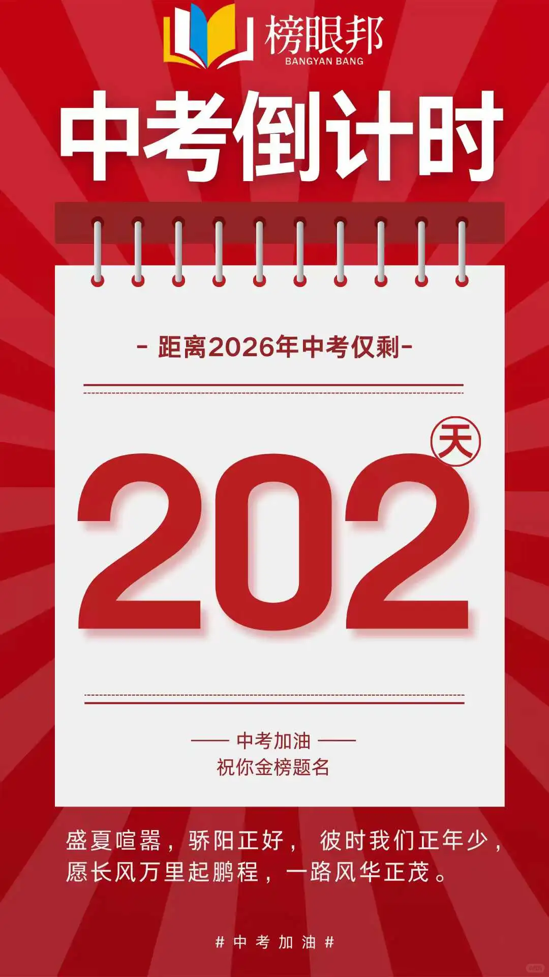 ⏳距离2026年中考倒计时2️⃣0️⃣2️⃣天 第2张