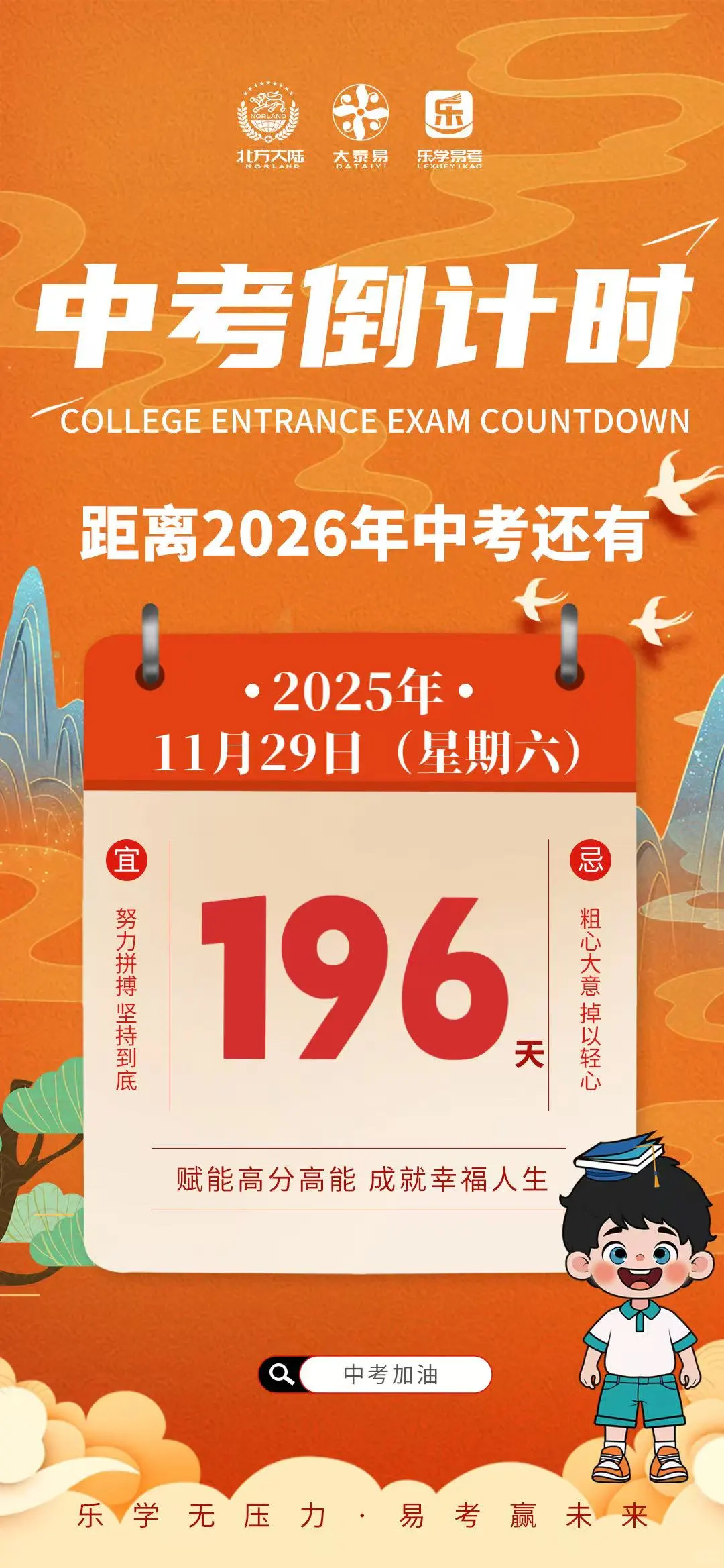 乐学易考提醒你距中考还有 196 天-第2张图片-四季读书网