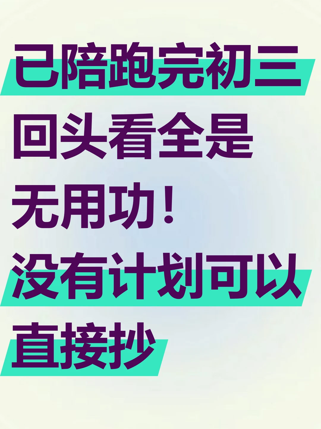 已陪跑完初三，回头看全是无用功❗️-第3张图片-四季读书网