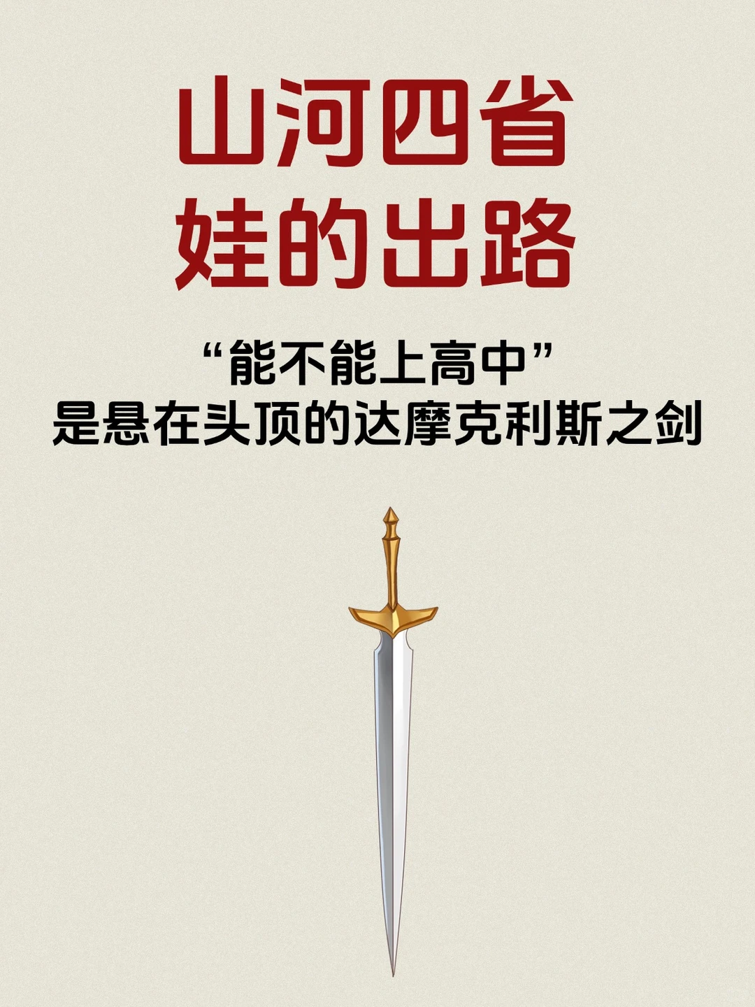 山河四省娃的出路，是悬在头顶的达摩克利斯 第3张