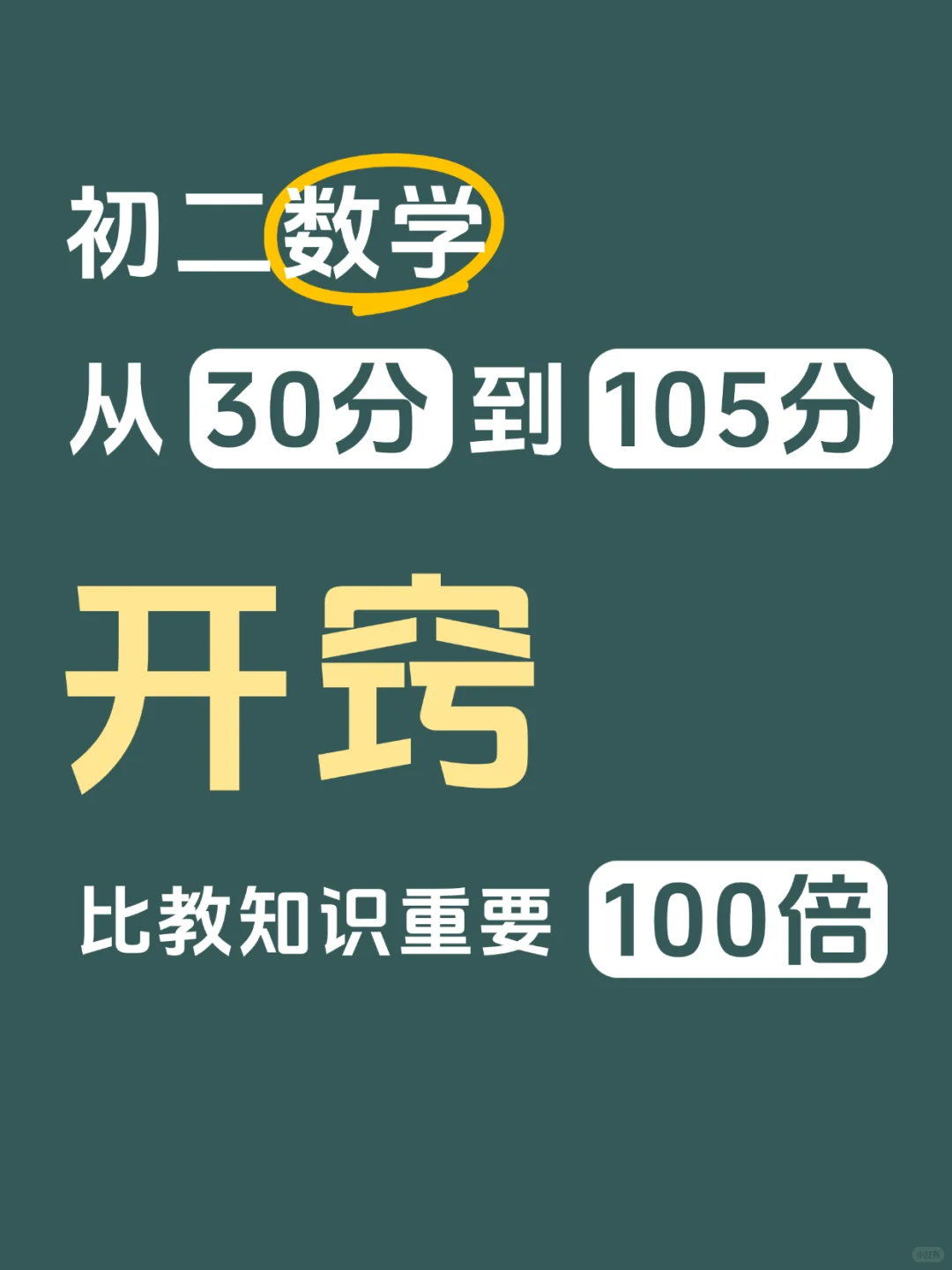 ✨数学从30分到105分，我教的不止知识-第2张图片-四季读书网
