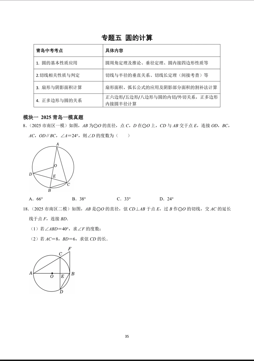 青岛中考数学/一模二模真题分类汇编 第9张