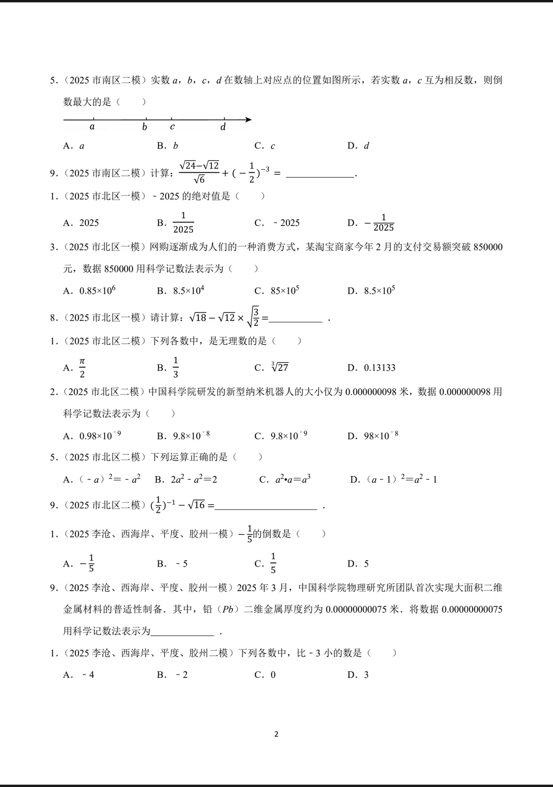 青岛中考数学/一模二模真题分类汇编 第7张