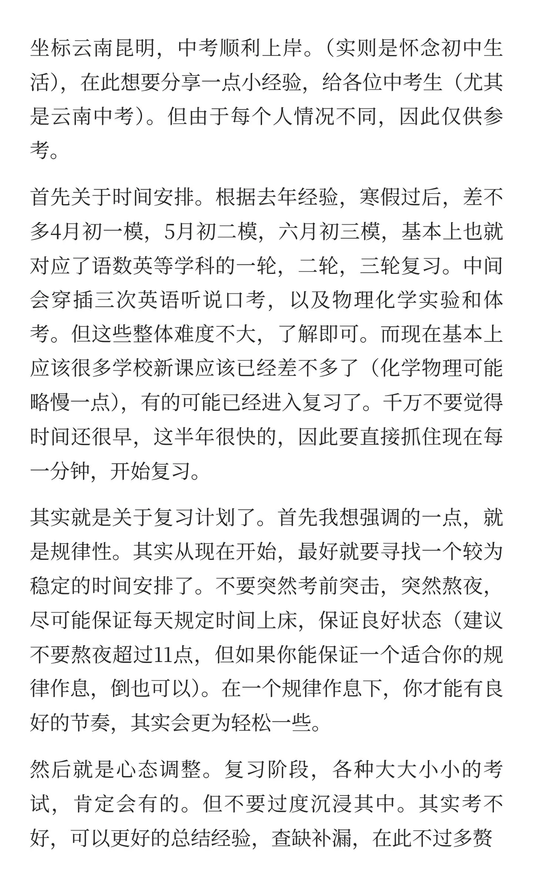 在此给将要参加中考的初三生分享一些经验 第4张