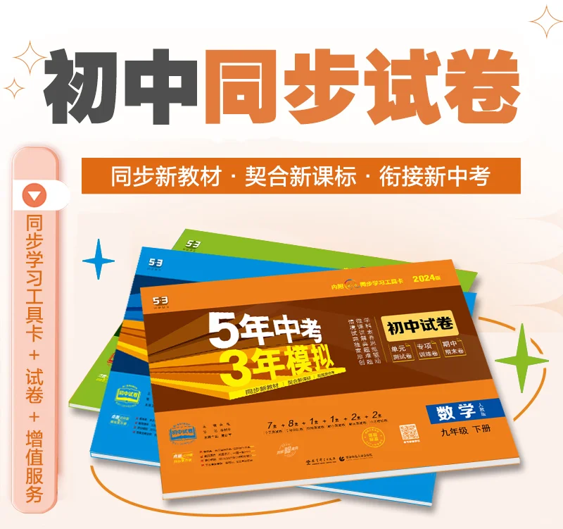 初中党刷题必备！53 同步试卷 稳拿捏新中考-第3张图片-四季读书网
