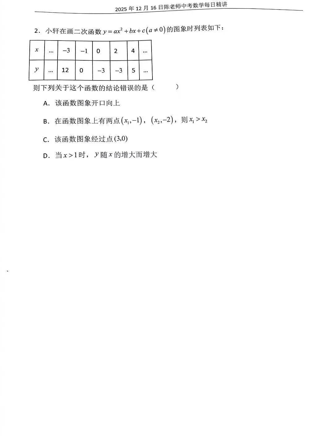 2025年12月16日中考数学每日精讲-第5张图片-四季读书网