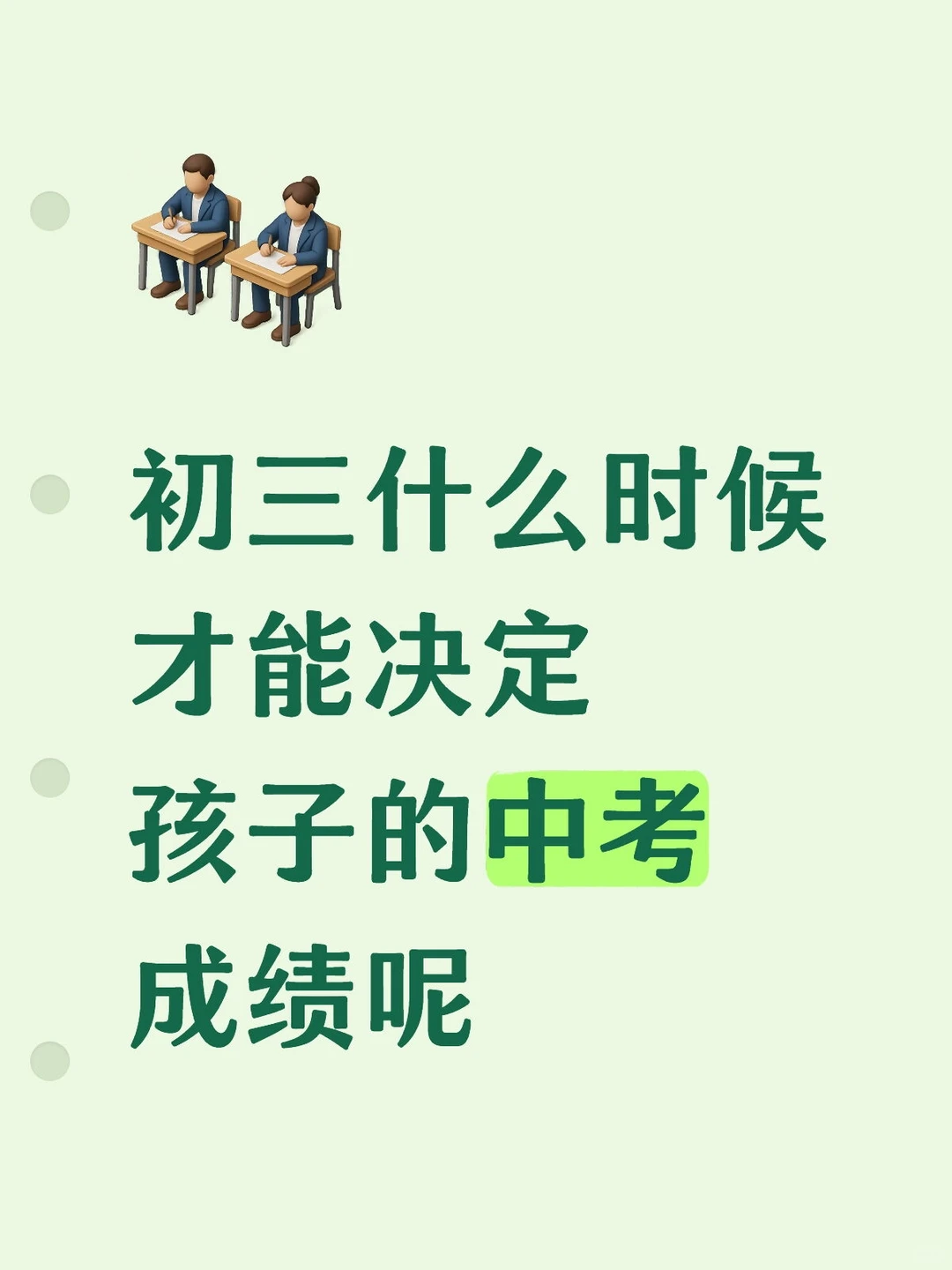 初三什么时候才能决定孩子的中考成绩呢 第2张