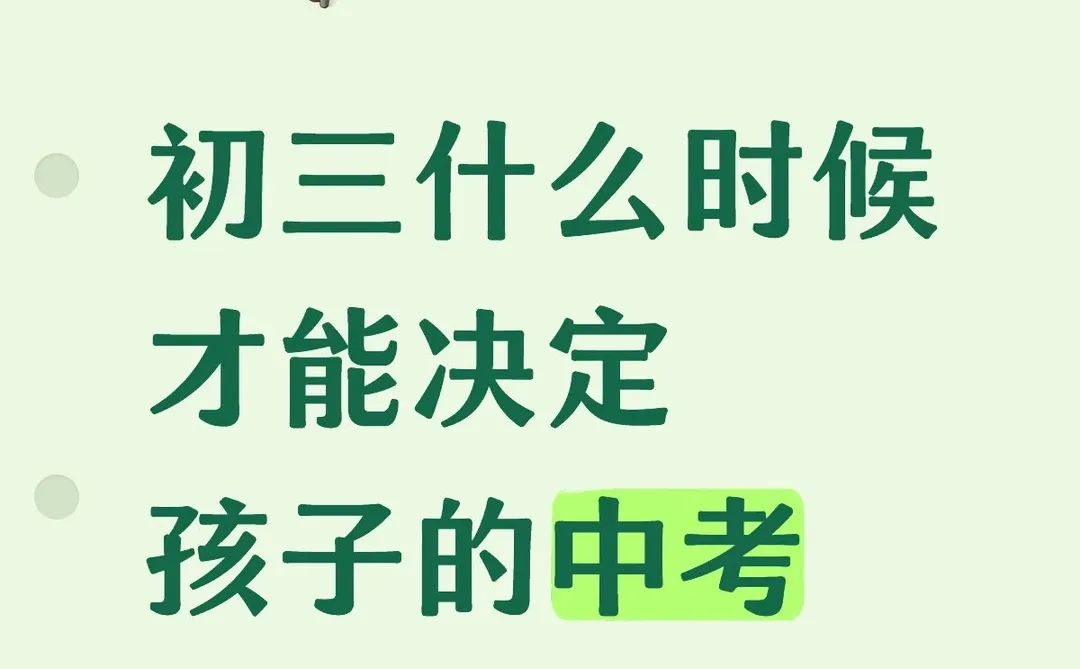 初三什么时候才能决定孩子的中考成绩呢 第1张