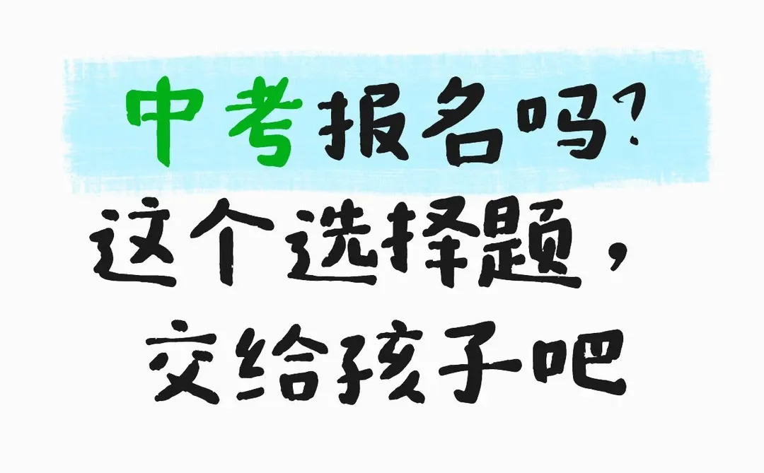 中考报名要启动了-第1张图片-四季读书网