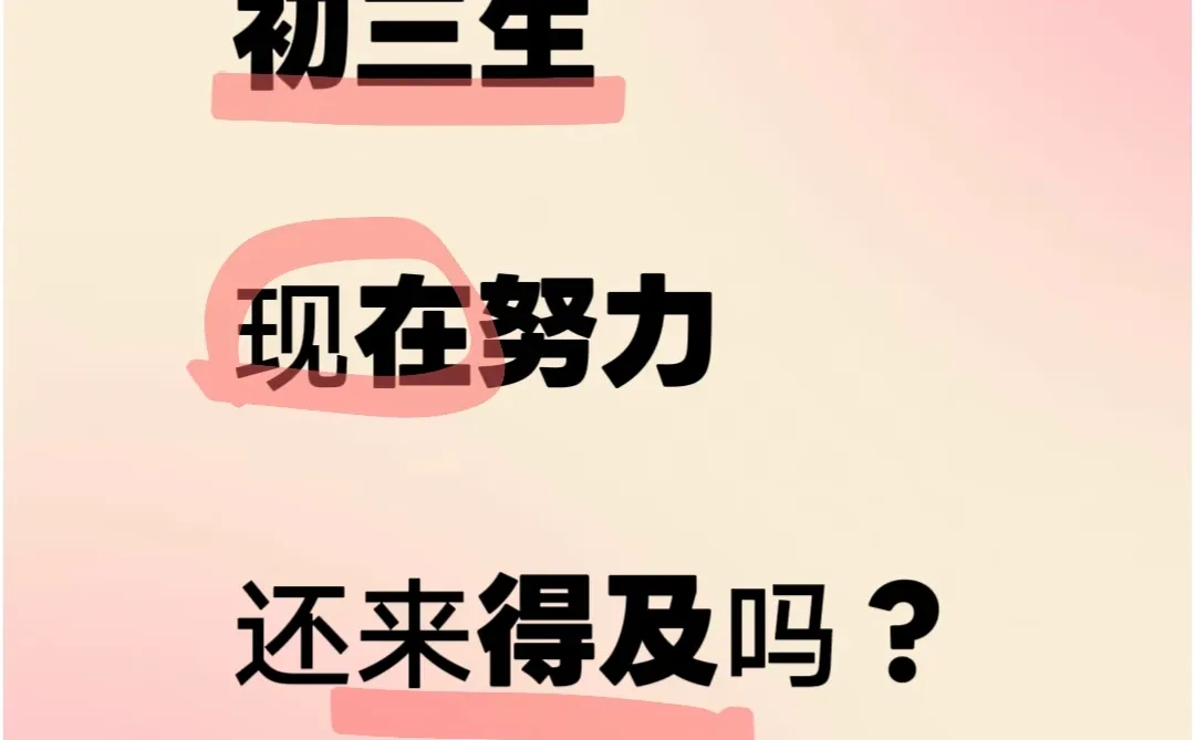 初三生现在努力还来得及吗？-第1张图片-四季读书网