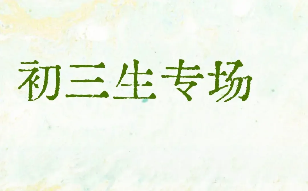 初三生进来聊聊。 第1张