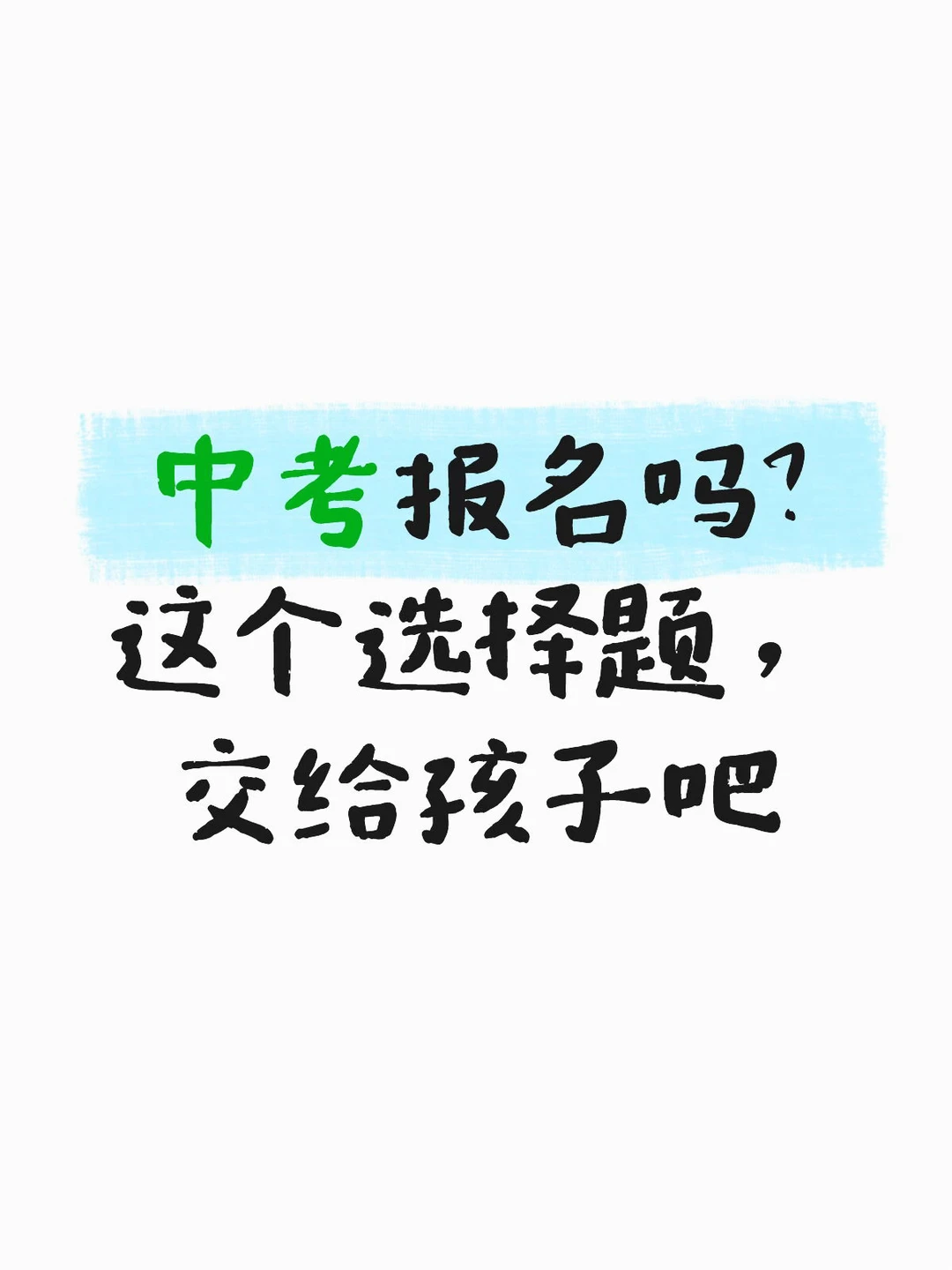 中考报名要启动了-第2张图片-四季读书网