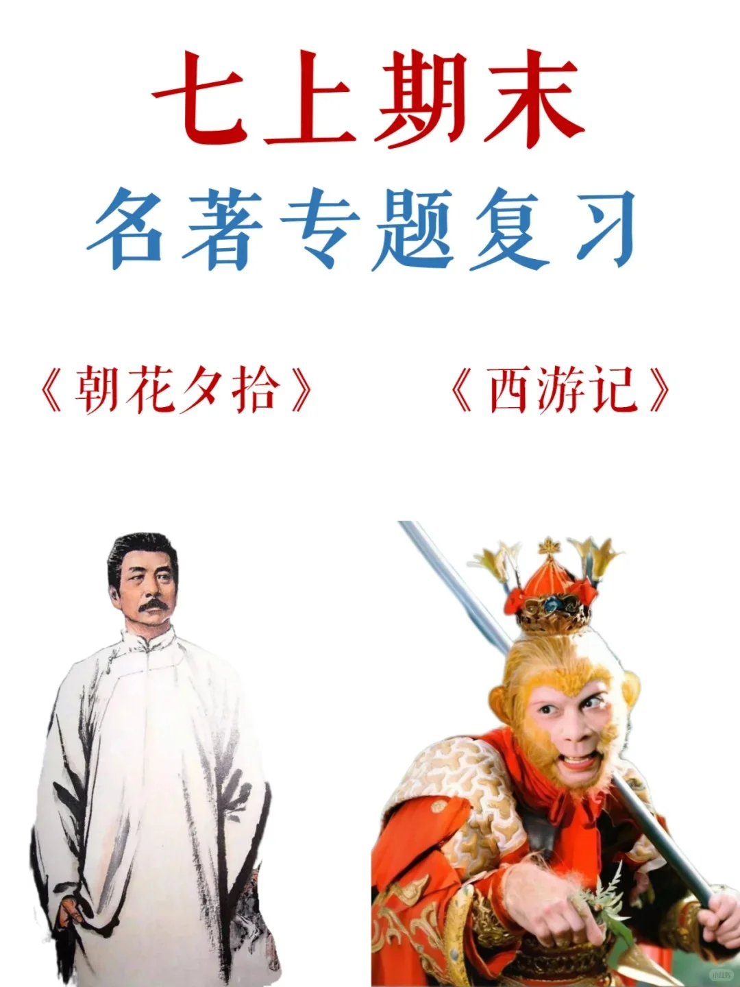 七上名著朝花夕拾+西游记，就考这些抓紧背-第3张图片-四季读书网