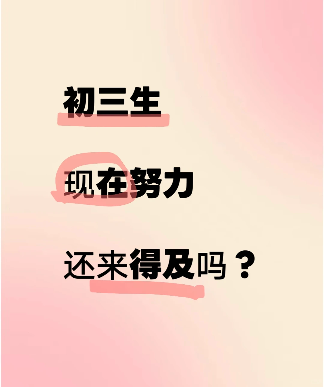 初三生现在努力还来得及吗？-第2张图片-四季读书网