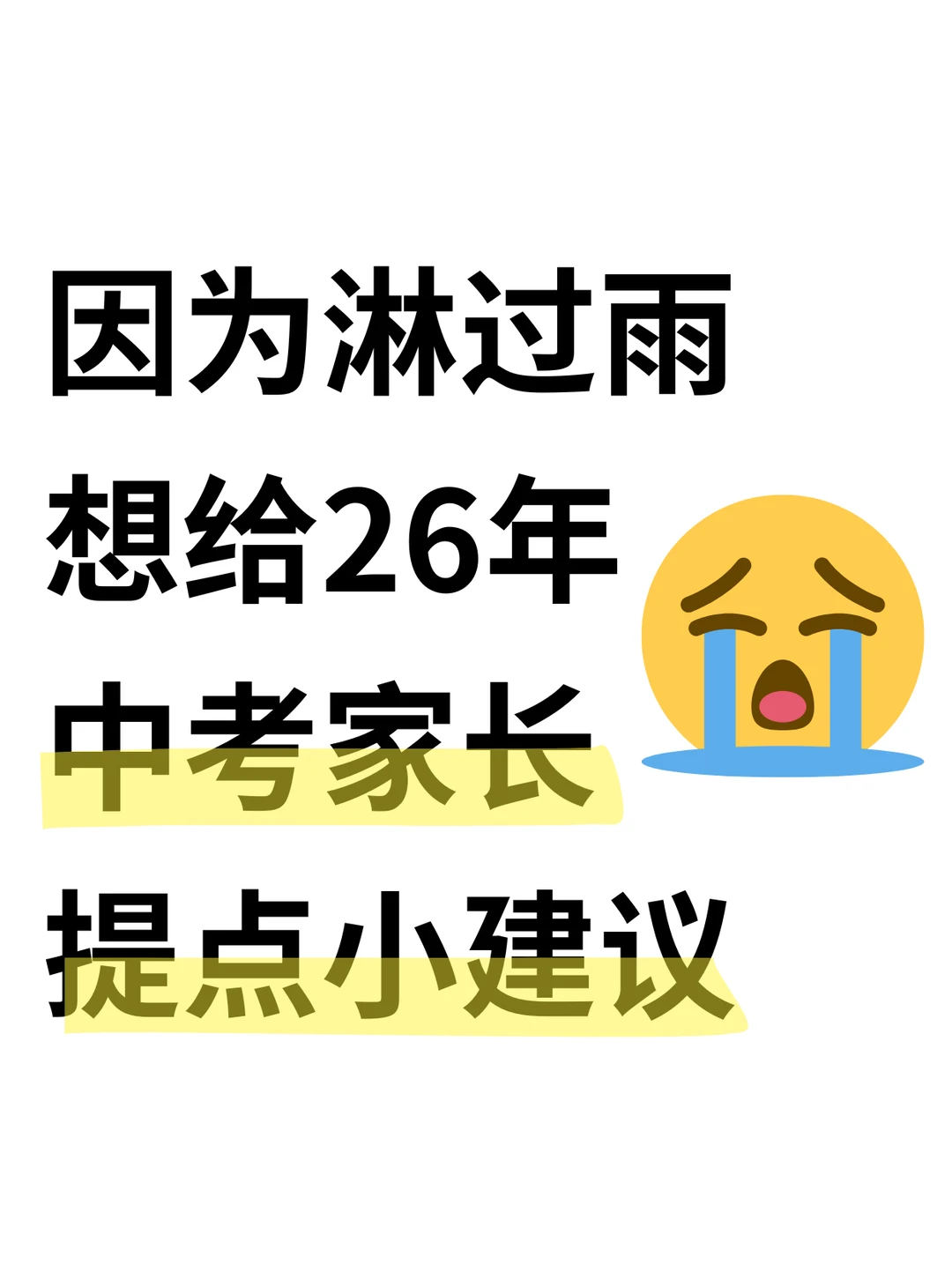 因为淋过雨 想给26中考生家长提点建议-第3张图片-四季读书网