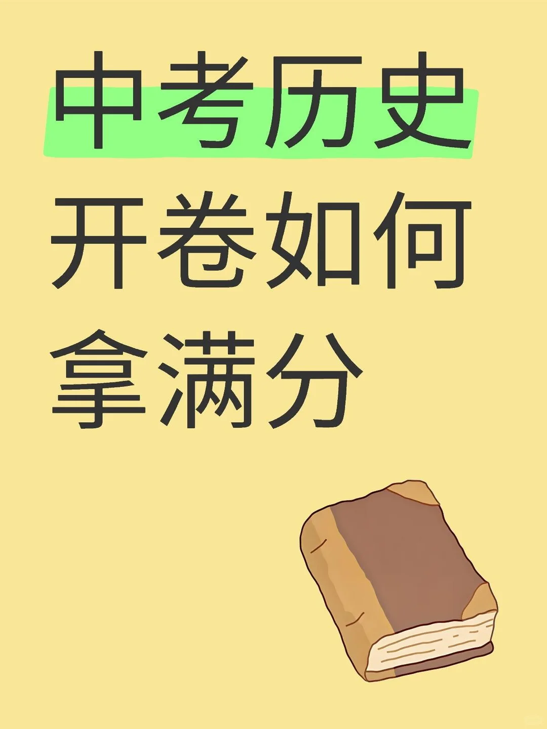 中考倒计时，道历开卷如何拿高分？-第3张图片-四季读书网