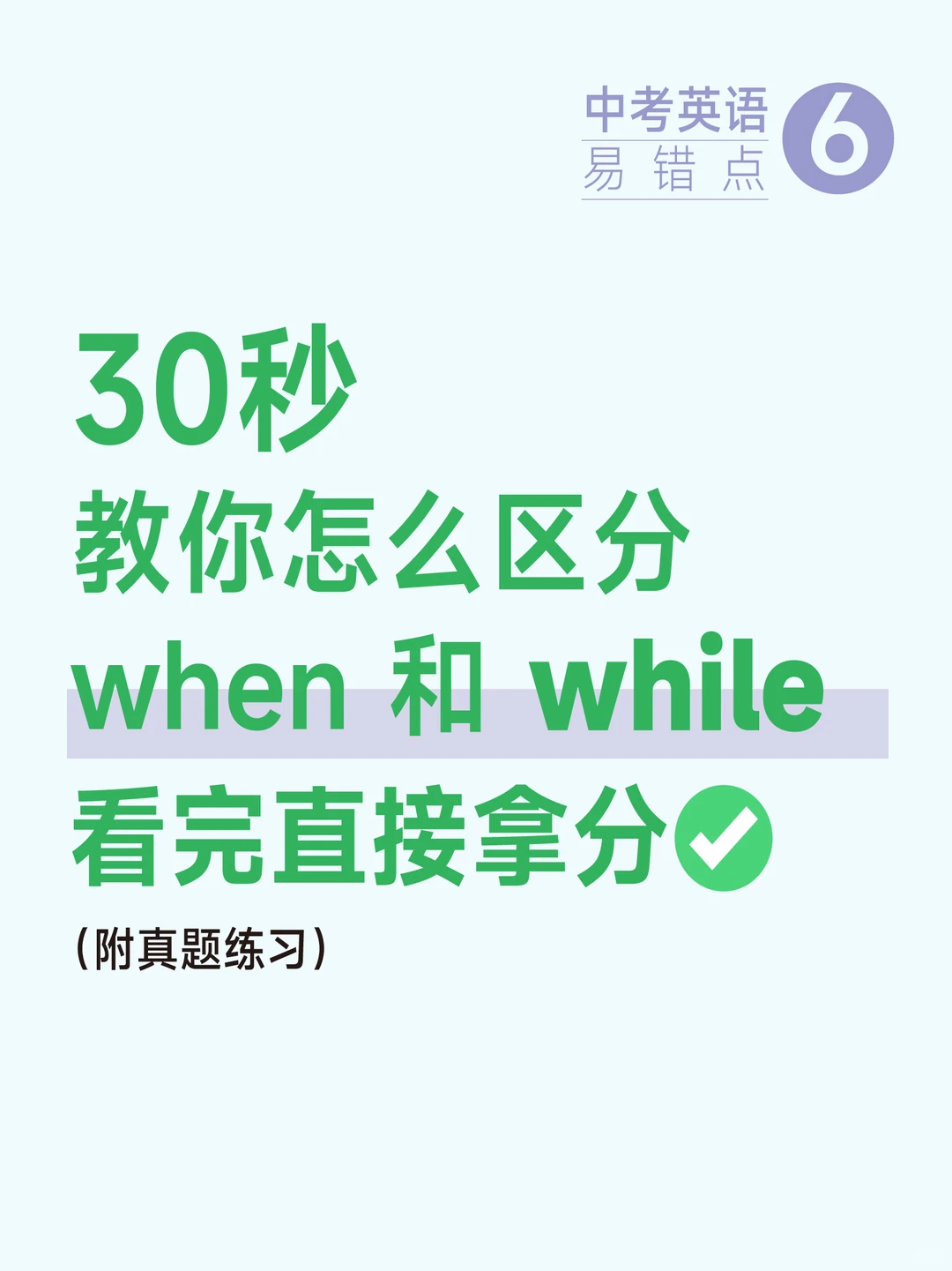 中考英语 高频易错点总结 6-第3张图片-四季读书网