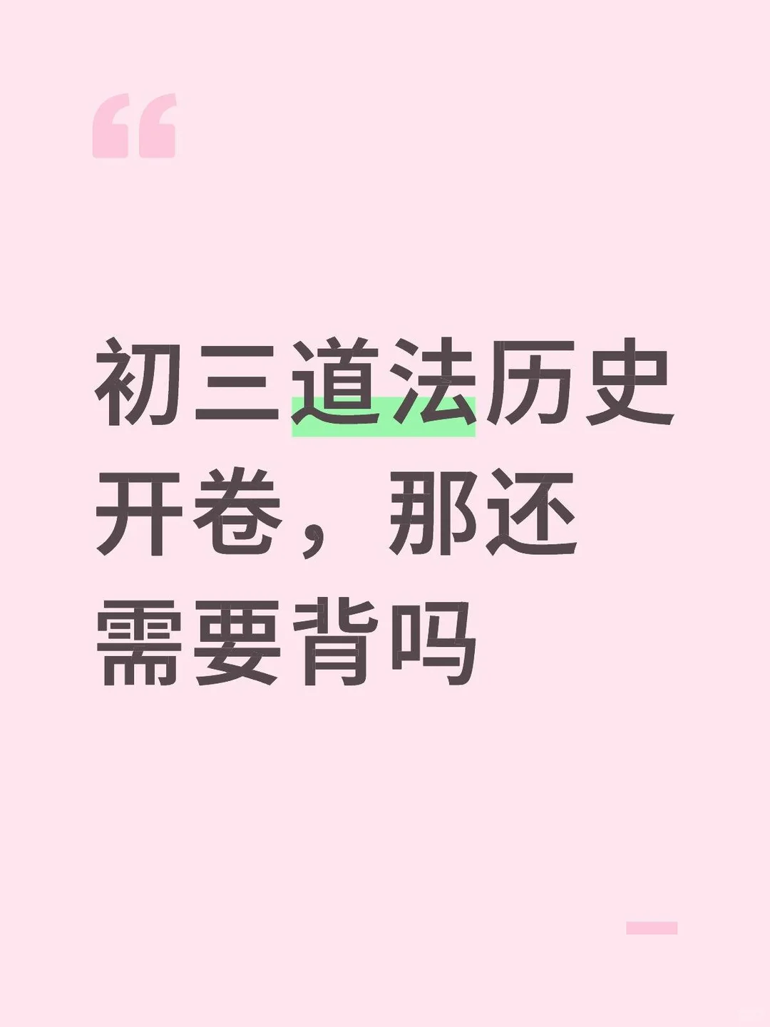 初中历史&道法开卷考的高分攻略-第3张图片-四季读书网