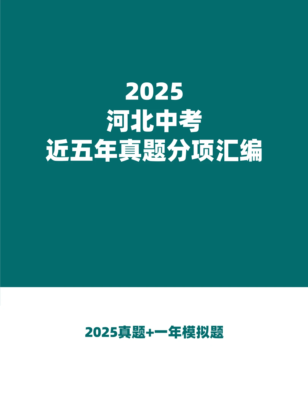 2025河北中考近五年真题分项汇编|电子版 第3张 2025河北中考近五年真题分项汇编|电子版 第3张