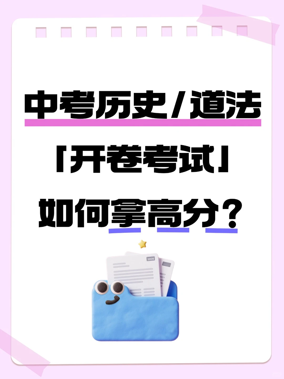中考历史/道法开卷考试，如何拿到高分？-第3张图片-四季读书网