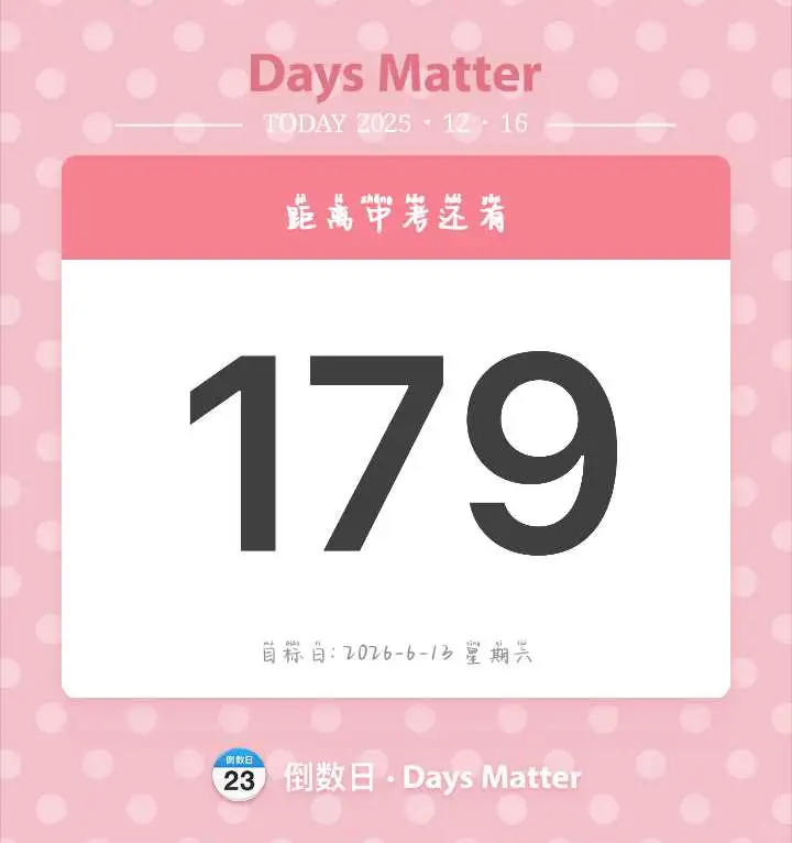初三生第6次学习记录，距离中考还有179天 第2张
