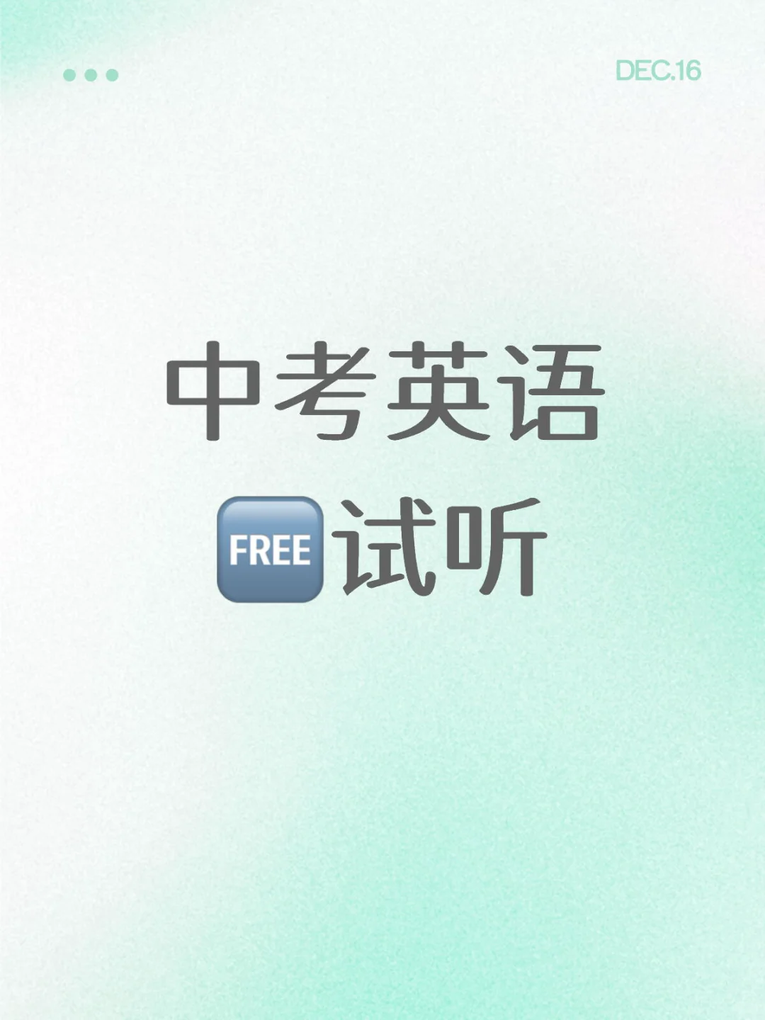 中考英语🆓试听-第2张图片-四季读书网