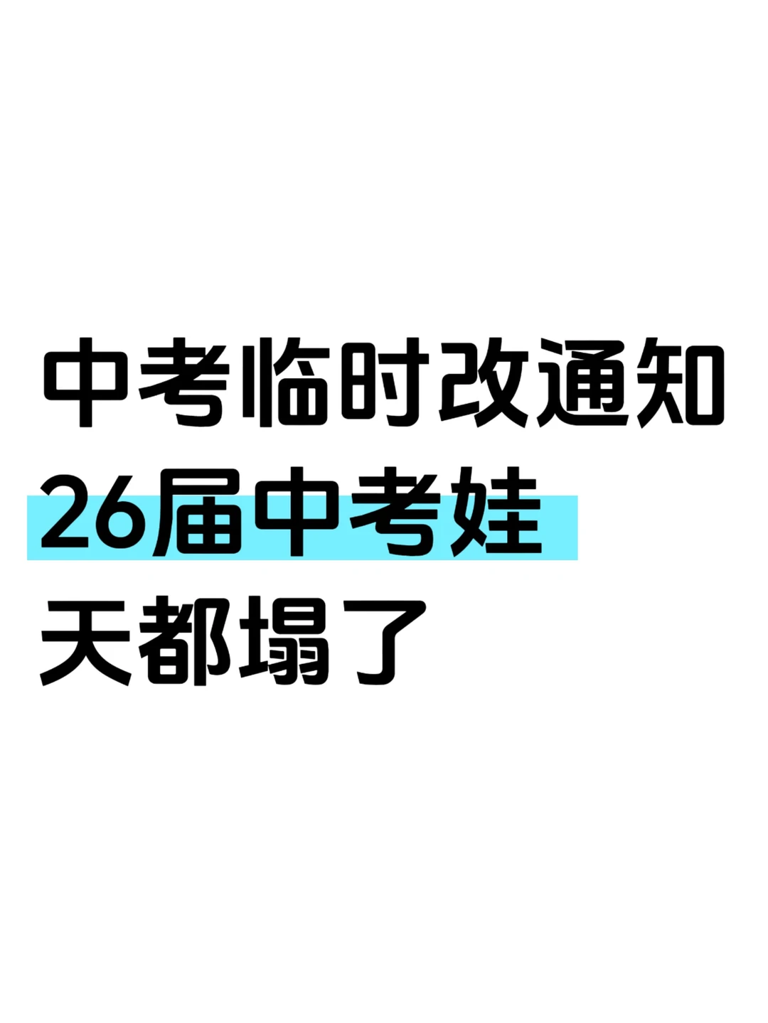 中考临时改通知！26届中考娃天都塌了！#中-第3张图片-四季读书网