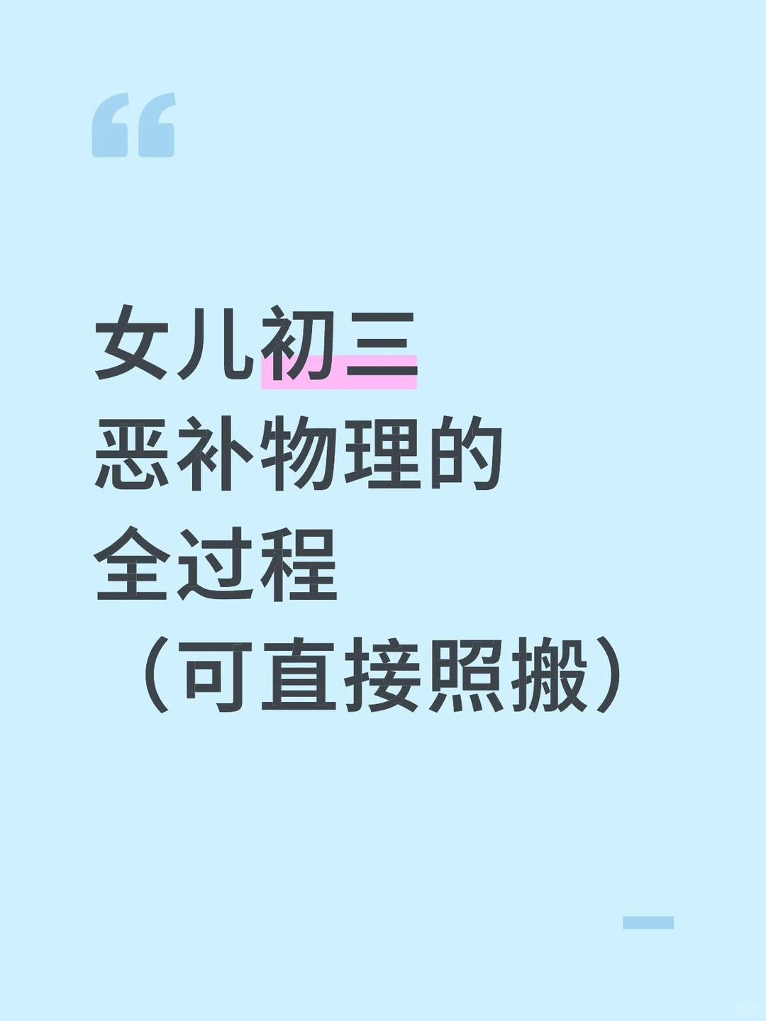 女儿初三恶补物理的全过程（可直接照抄）-第2张图片-四季读书网
