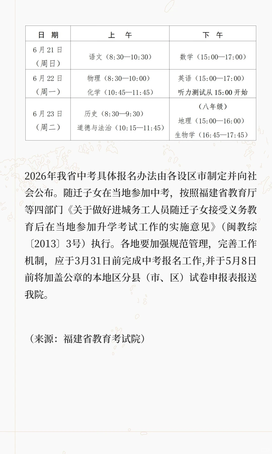 刚刚!2026年福建中考时间定了!-第2张图片-四季读书网 刚刚!2026年福建中考时间定了!-第2张图片-四季读书网
