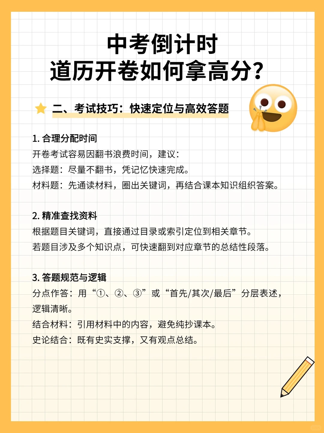 中考倒计时，道历开卷如何拿高分？-第5张图片-四季读书网