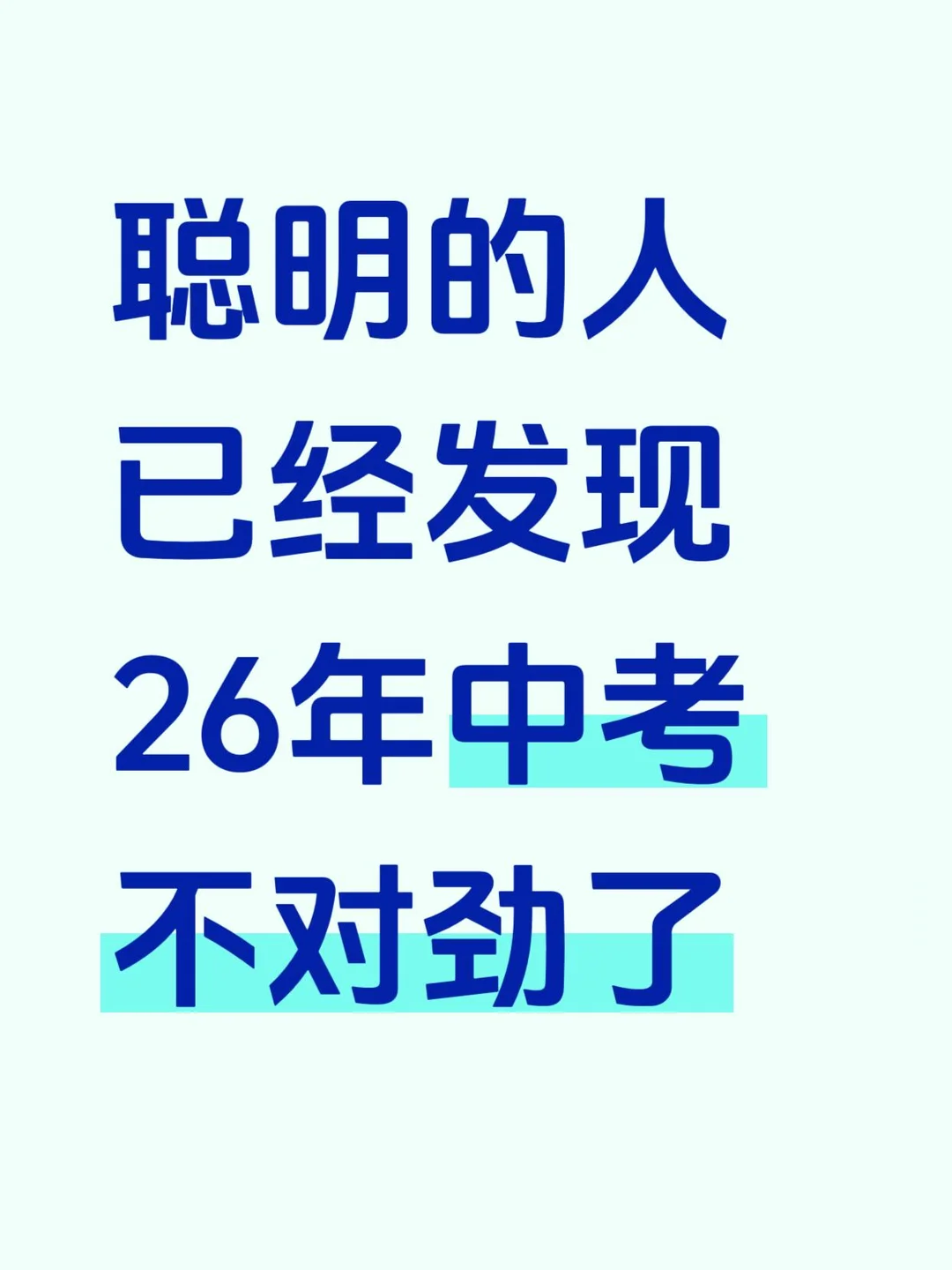 聪明的人已经发现26年中考不对劲了-第3张图片-四季读书网