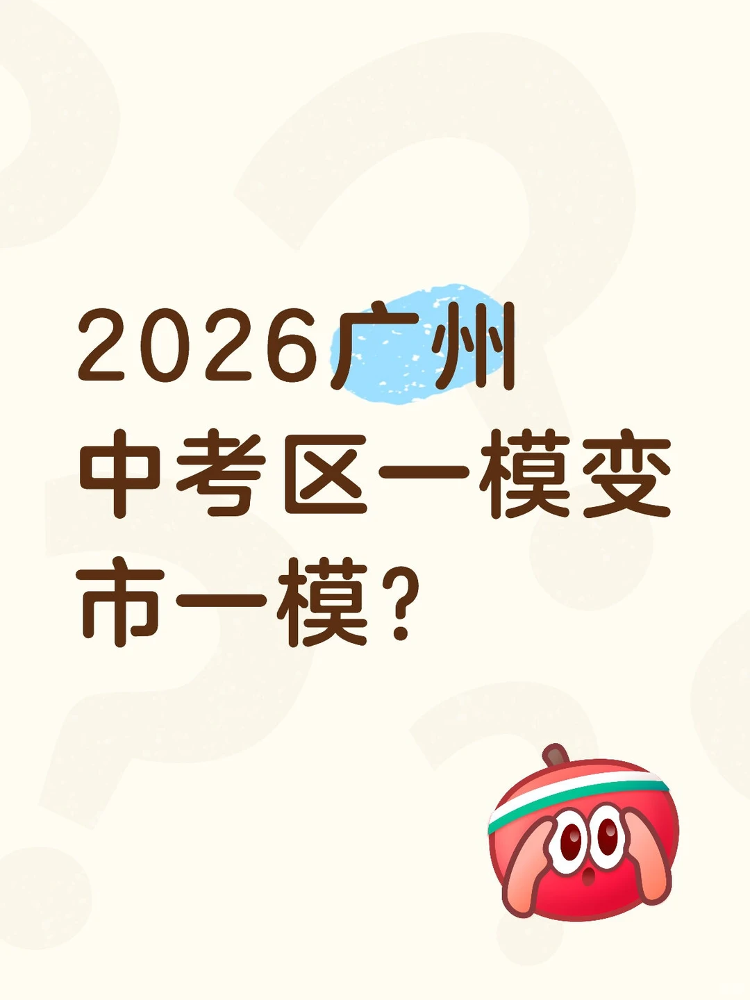 2026广州中考区一模变市一模？-第2张图片-四季读书网