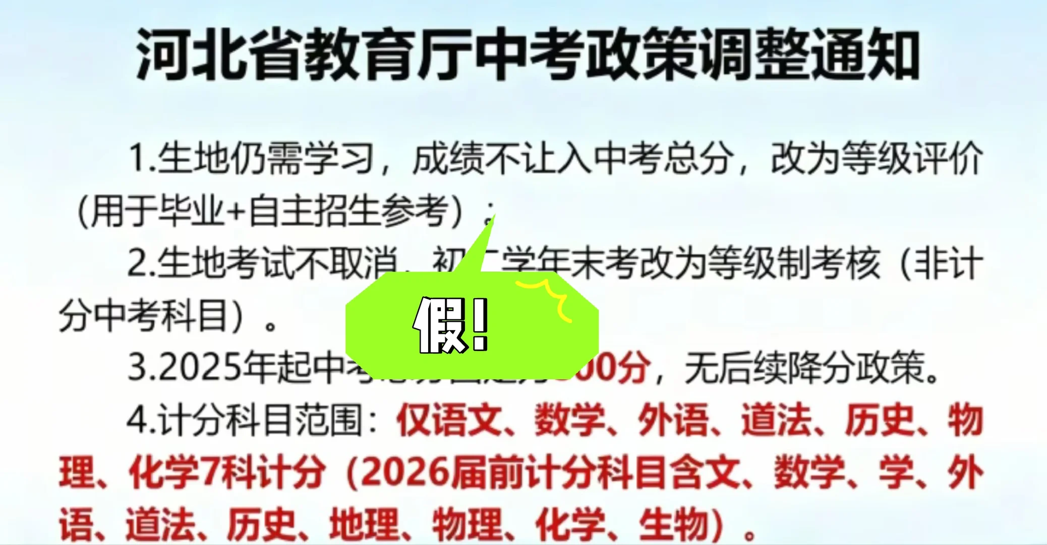 传出来的河北中考政策 不要再信了！-第2张图片-四季读书网