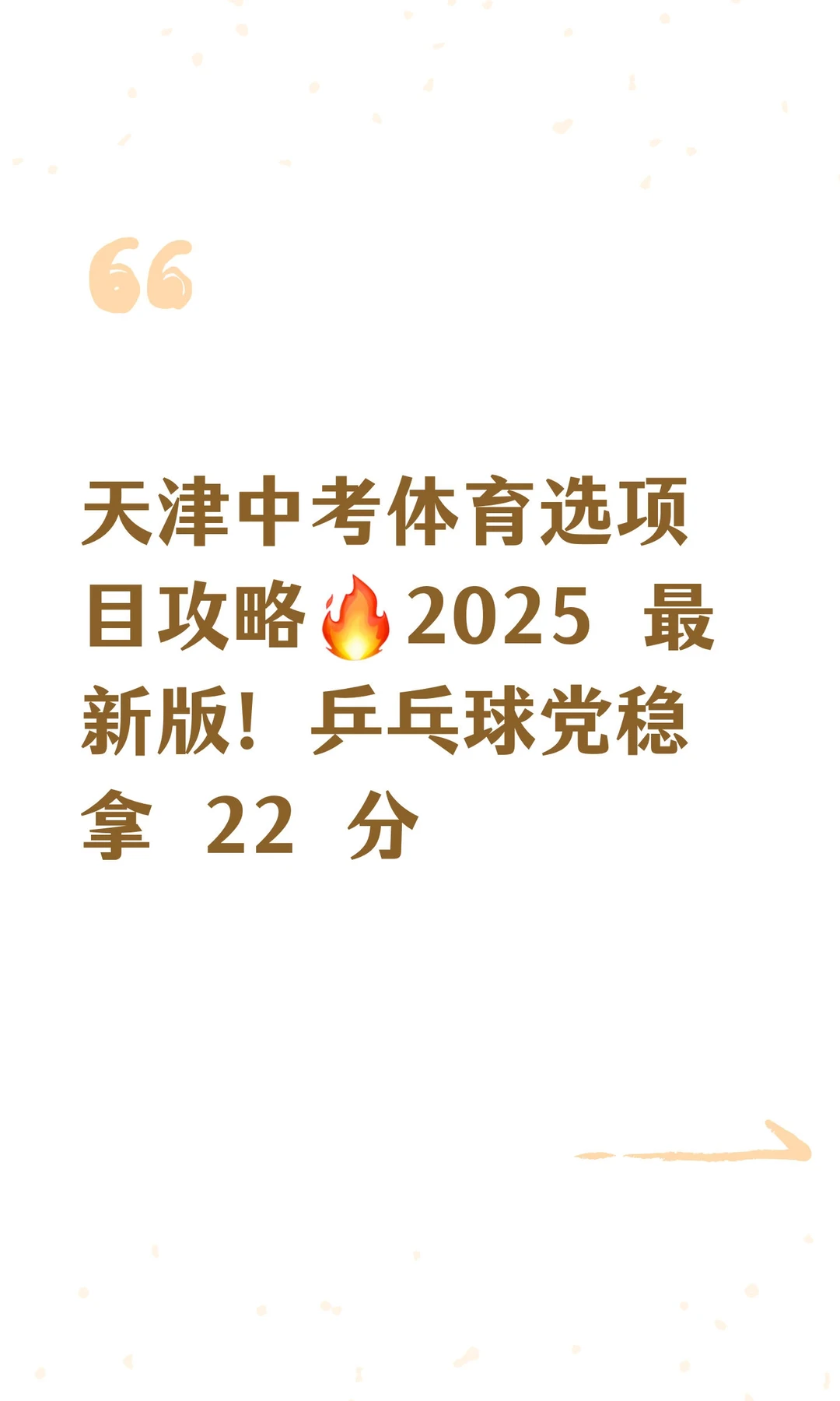 天津中考体育选项目攻略🔥2025 最新版！乒 第3张