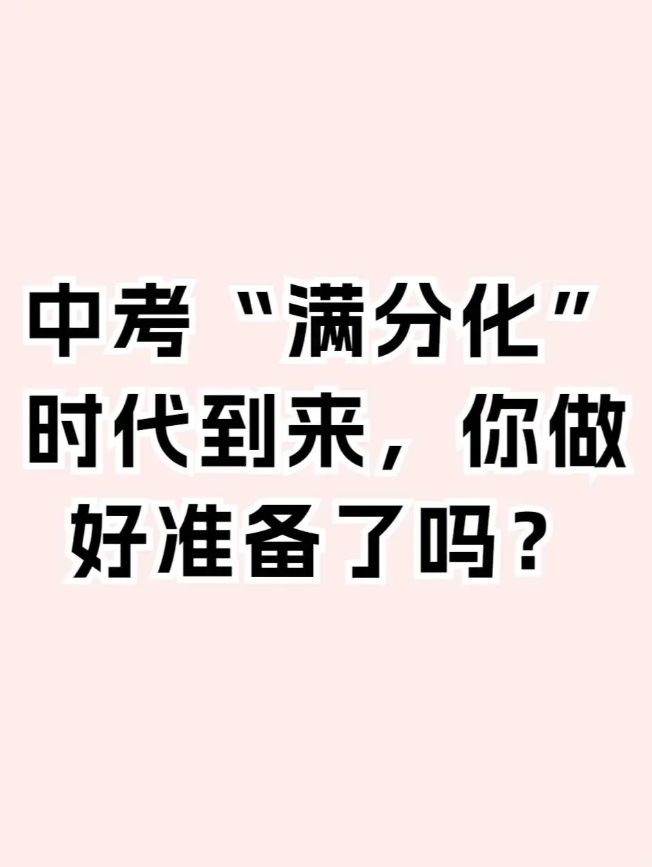 中考“满分化”时代到来，你做好准备了吗？-第3张图片-四季读书网