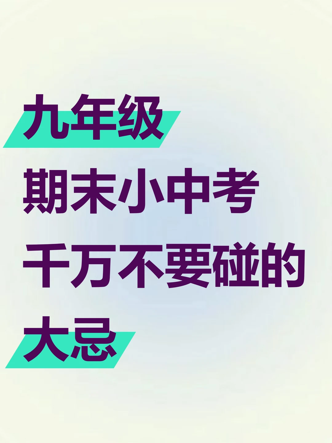 还有180天中考❗️这些大忌千万不要碰‼️-第3张图片-四季读书网