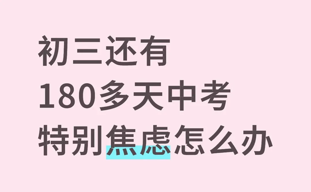 距离中考还有180多天严重焦虑怎么办-第1张图片-四季读书网 距离中考还有180多天严重焦虑怎么办-第1张图片-四季读书网
