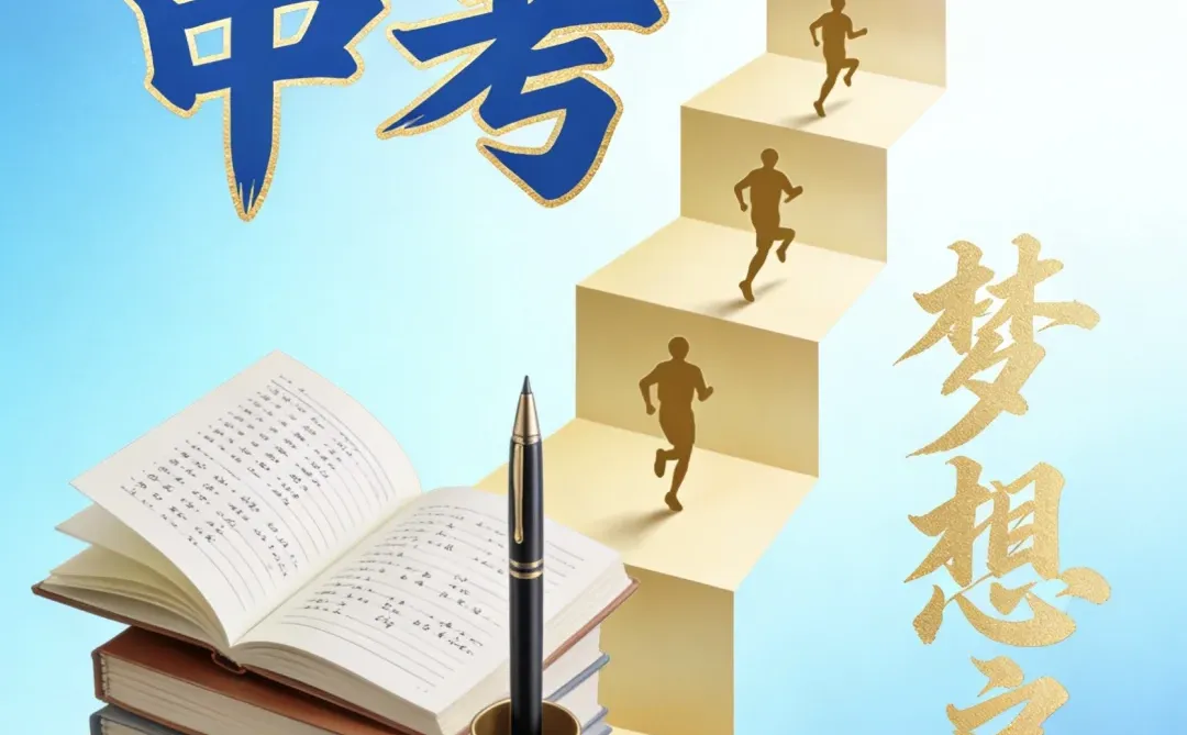 中考冲刺-第1张图片-四季读书网