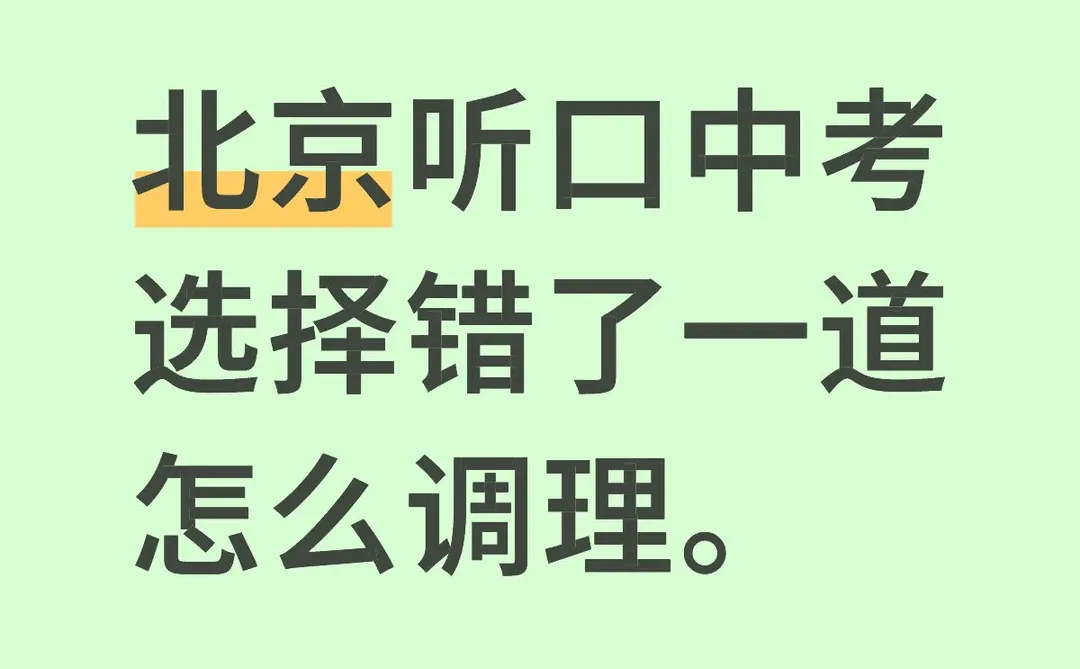 北京听口中考选择错了一道怎么调理。-第1张图片-四季读书网