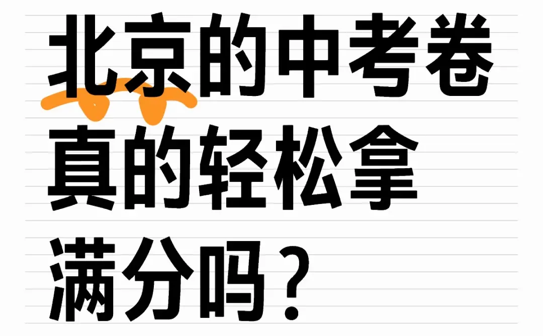 北京的中考卷就这么简单？-第1张图片-四季读书网
