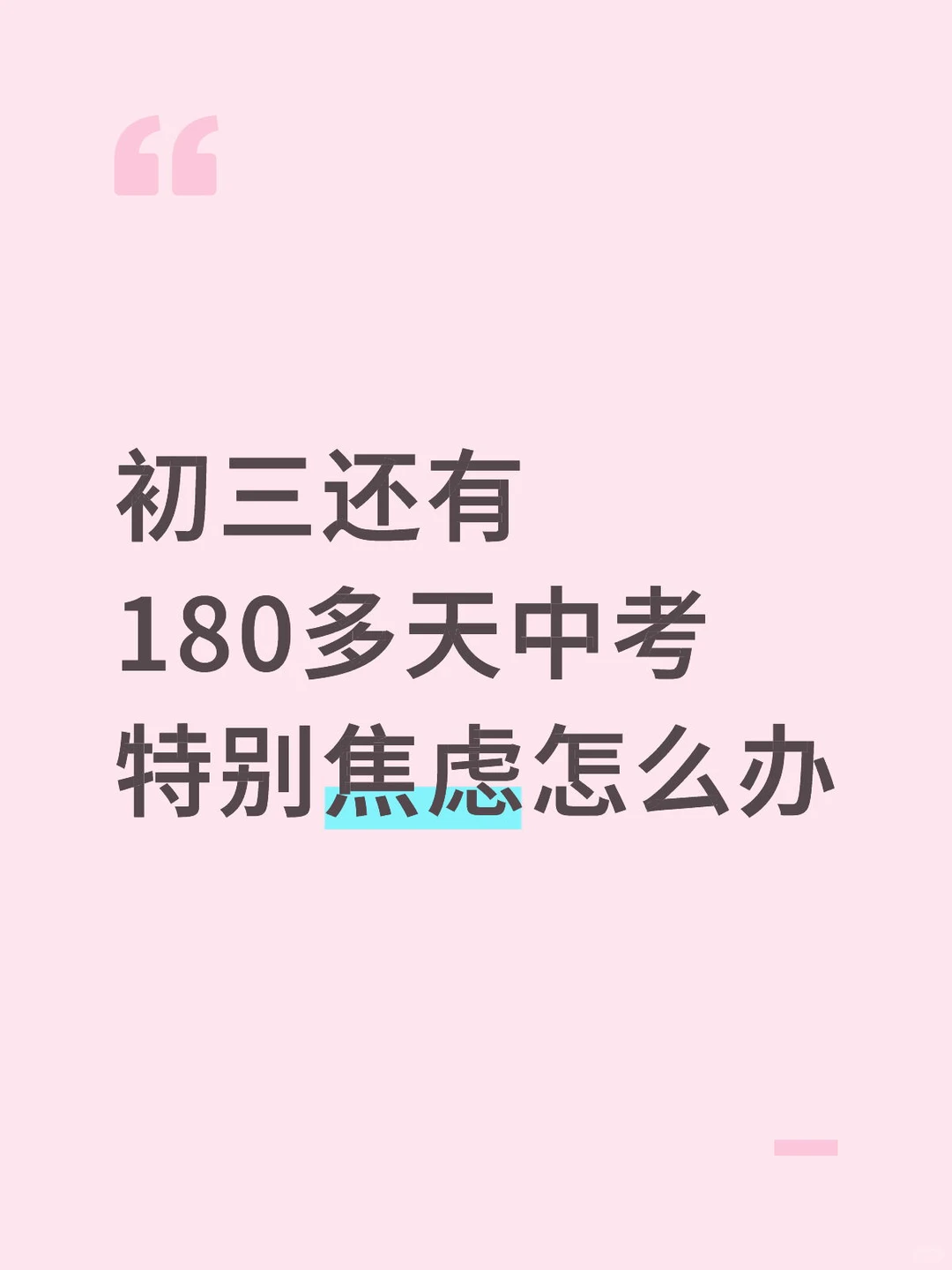 距离中考还有180多天严重焦虑怎么办-第2张图片-四季读书网 距离中考还有180多天严重焦虑怎么办-第2张图片-四季读书网