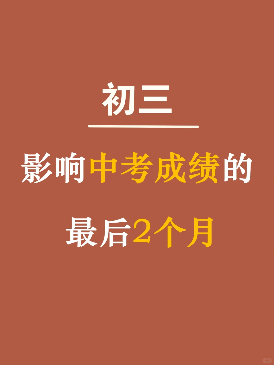 中考成绩的80%，来自最后2个月-第3张图片-四季读书网